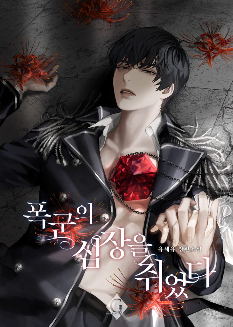 Villainous Husband The One You're Obsessed With Is Over There This BL Novel Is Ruined Now - Chapter 122 - Belle Reservoir