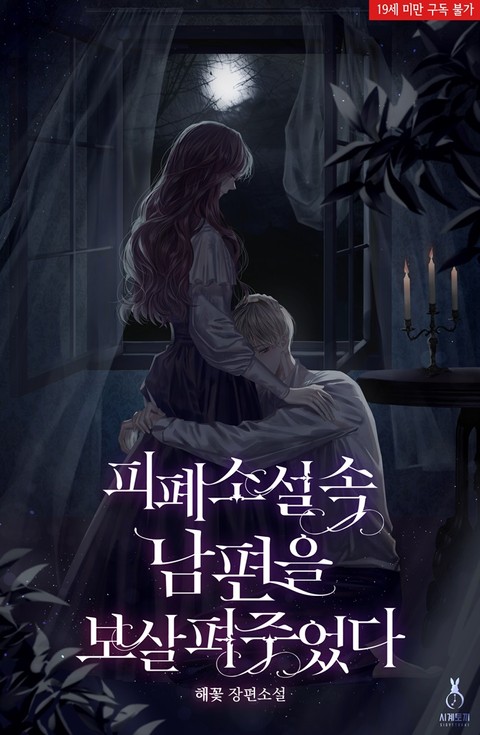 Taking Care of My Husband in a Tragic Novel - Side Story 5 - Belle ...